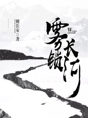 cover image of 雾锁长河